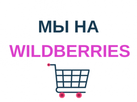 Наша продукция на wildberries.ru